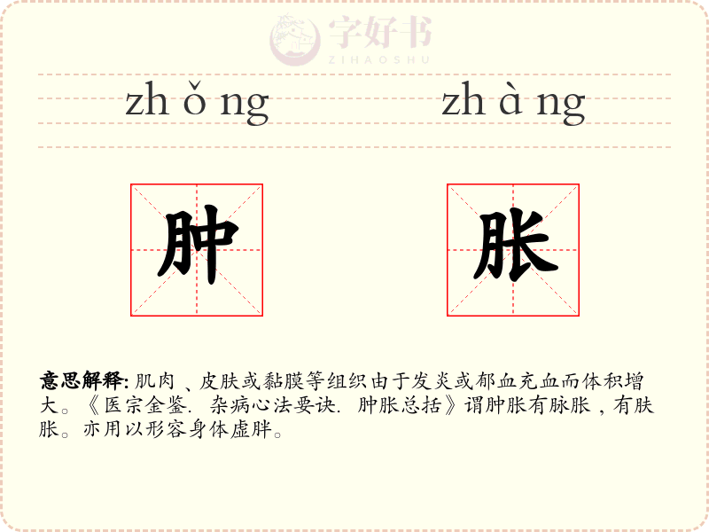 肿胀