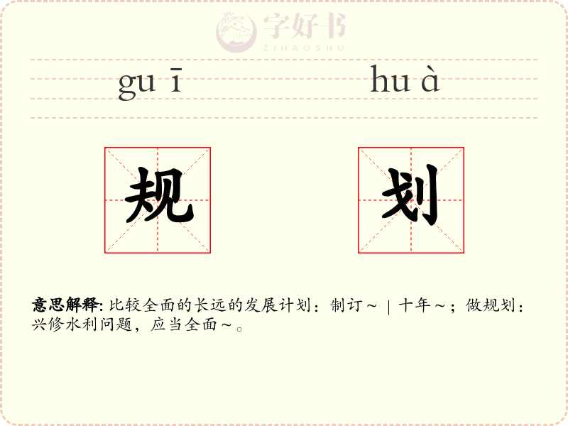 规划