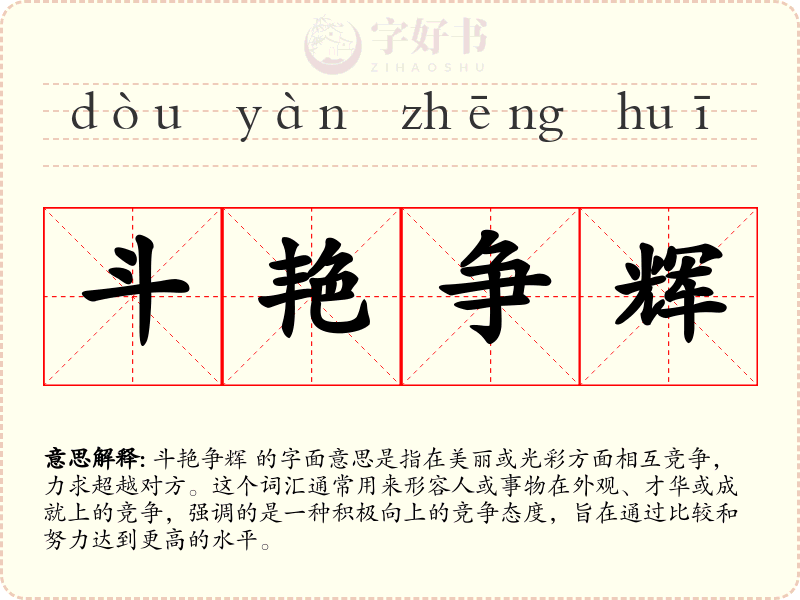 斗艳争辉