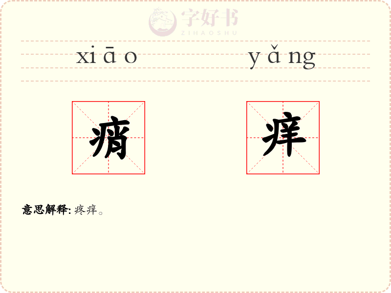 痟痒