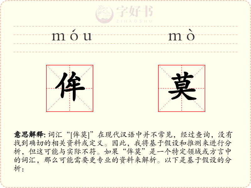侔莫