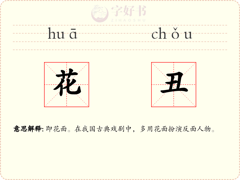 花丑