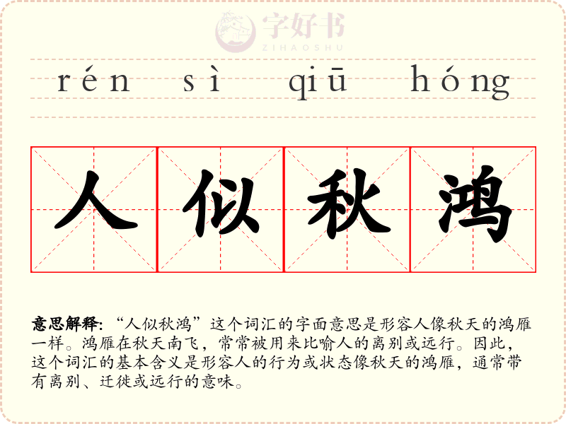 人似秋鸿