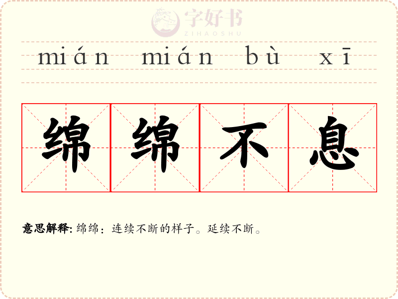 绵绵不息