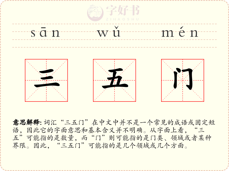 三五门