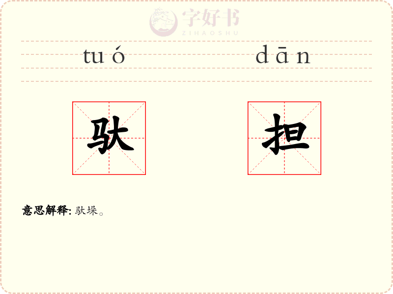 驮担