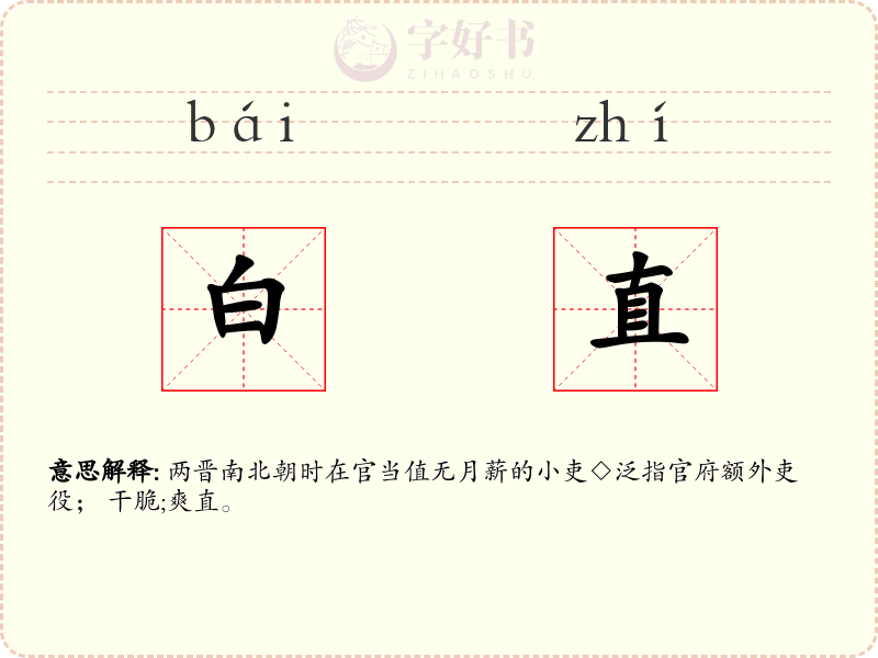 白直