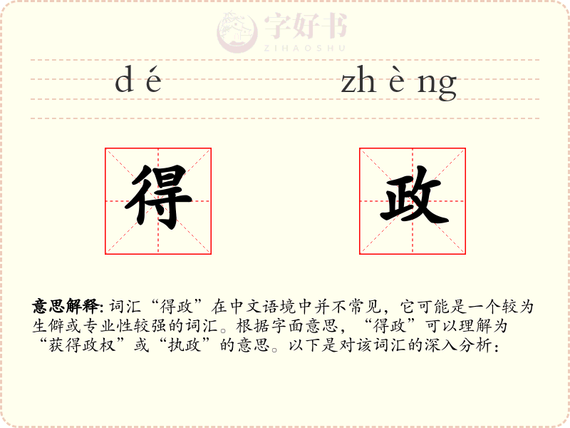 得政