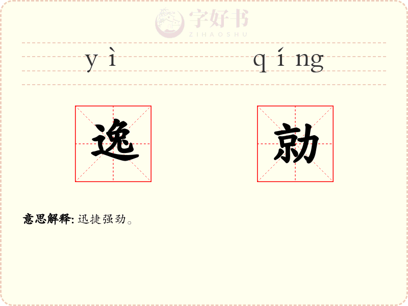 逸勍