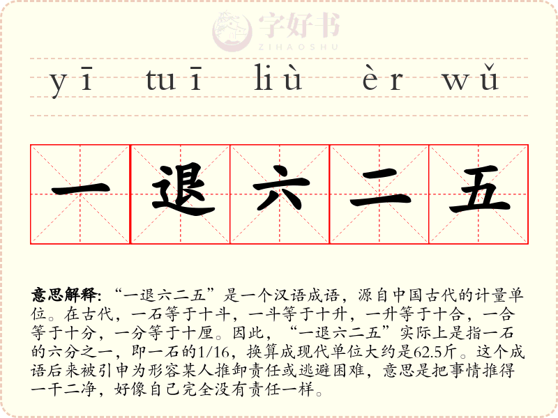 一退六二五