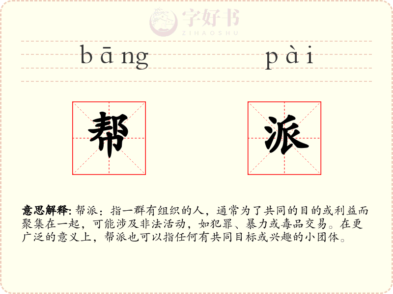 帮派
