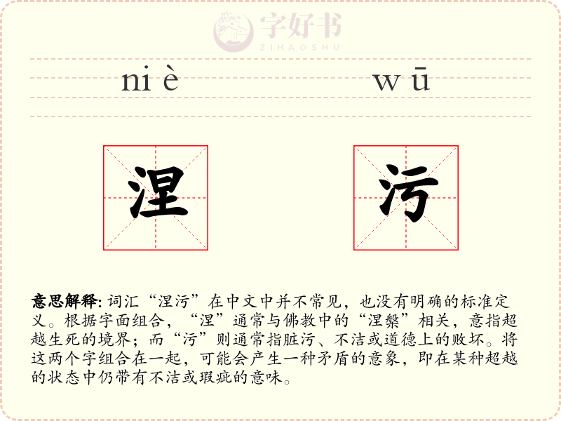 涅污