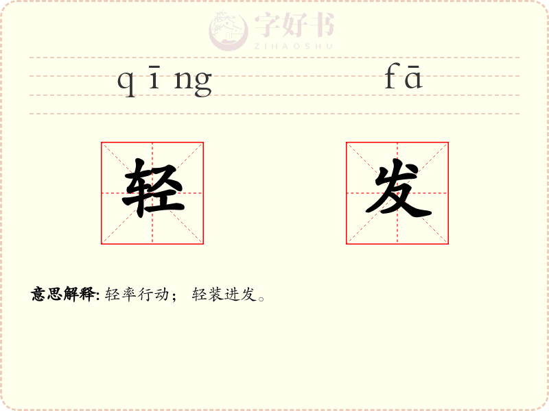轻发