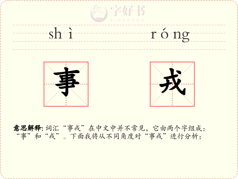事戎