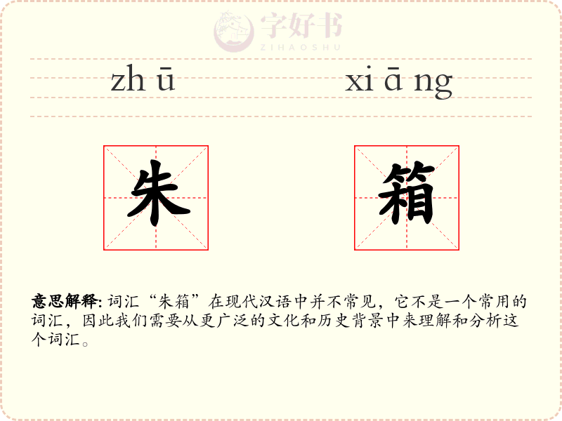 朱箱