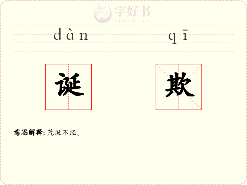 诞欺
