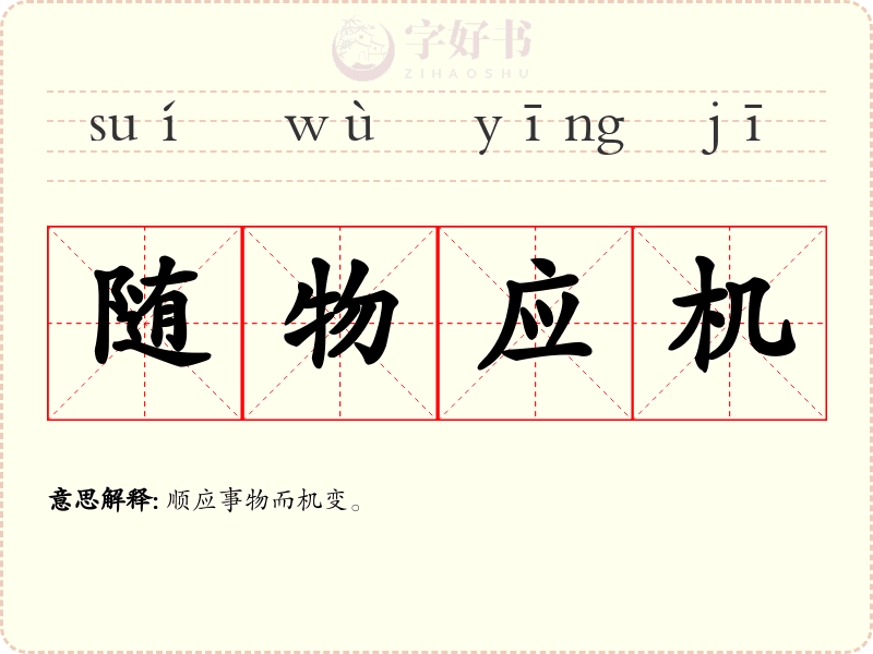 随物应机
