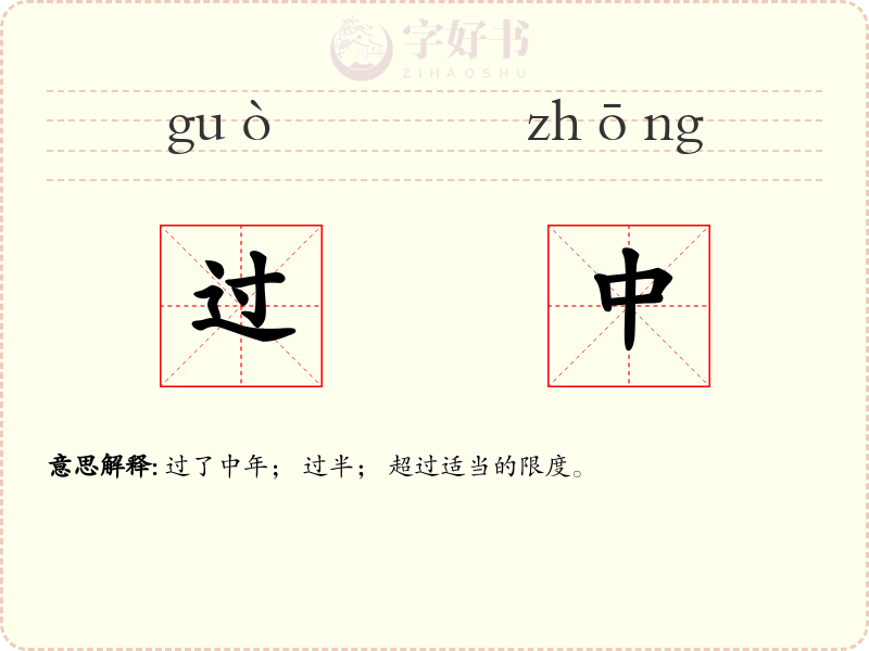 过中