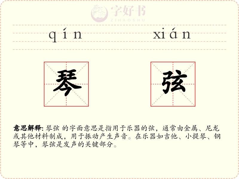 琴弦