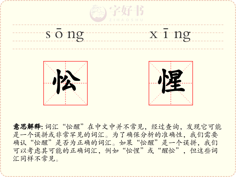忪惺