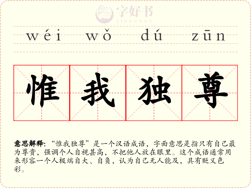 惟我独尊