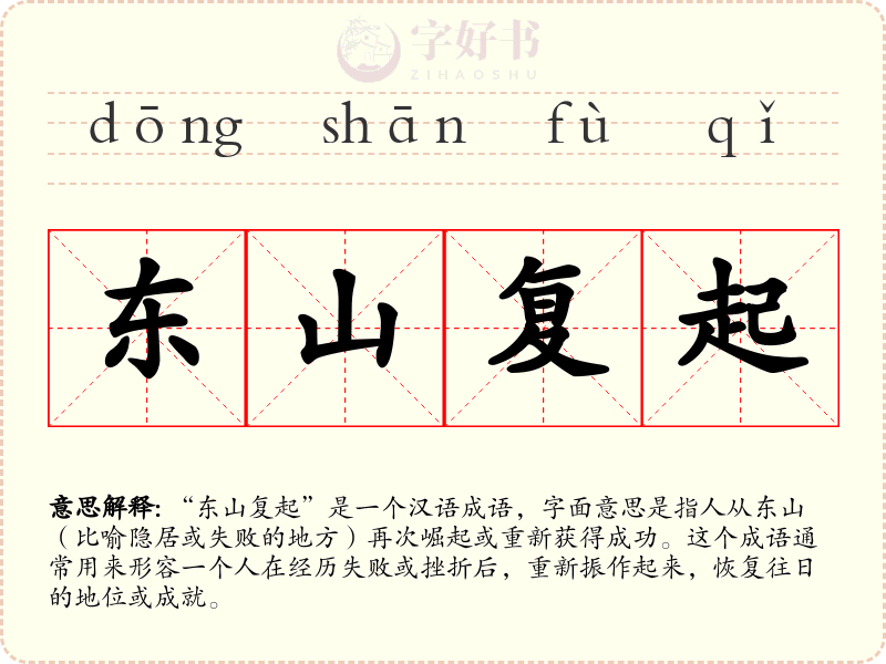 东山复起
