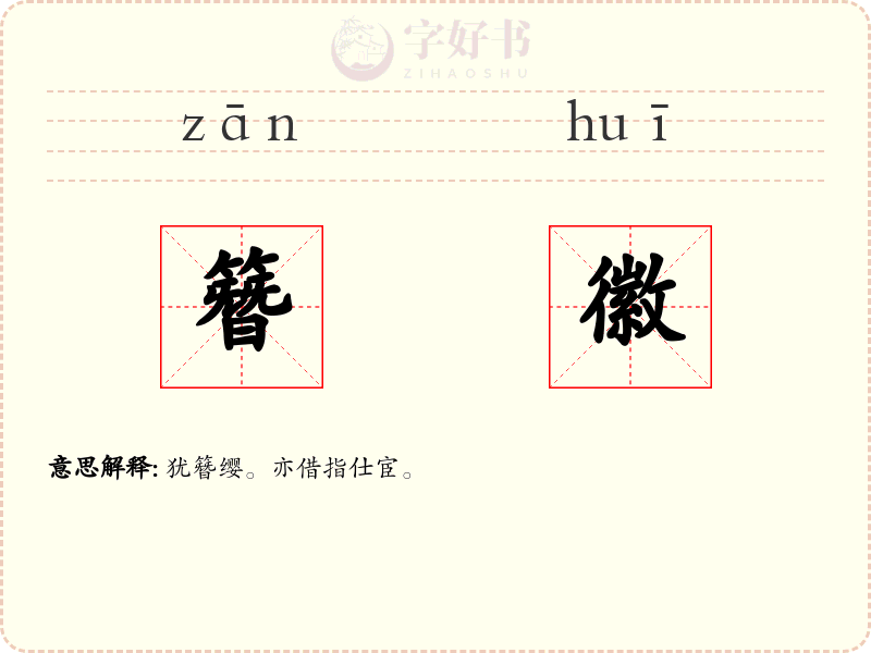 簪徽