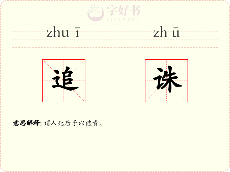 追诛