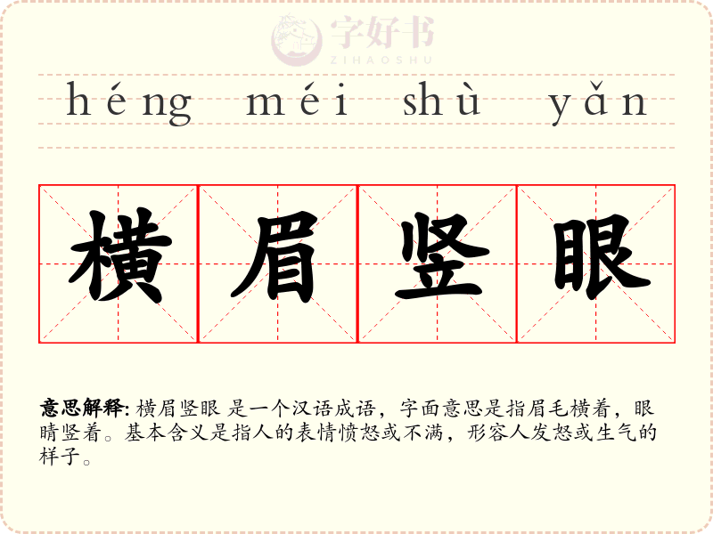 横眉竖眼
