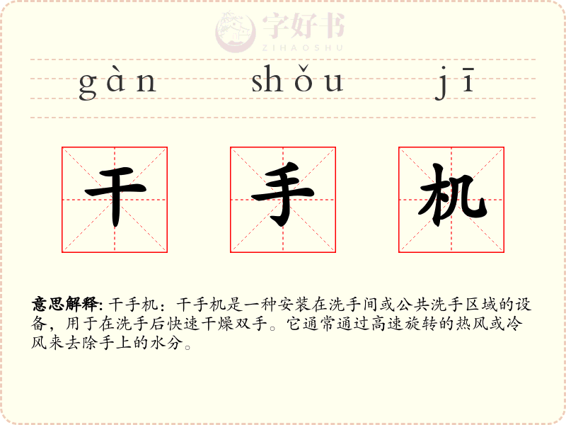 干手机
