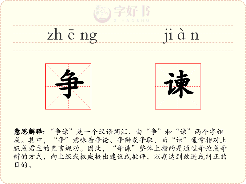争谏