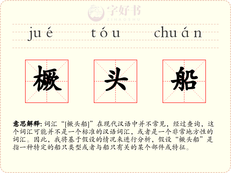 橛头船