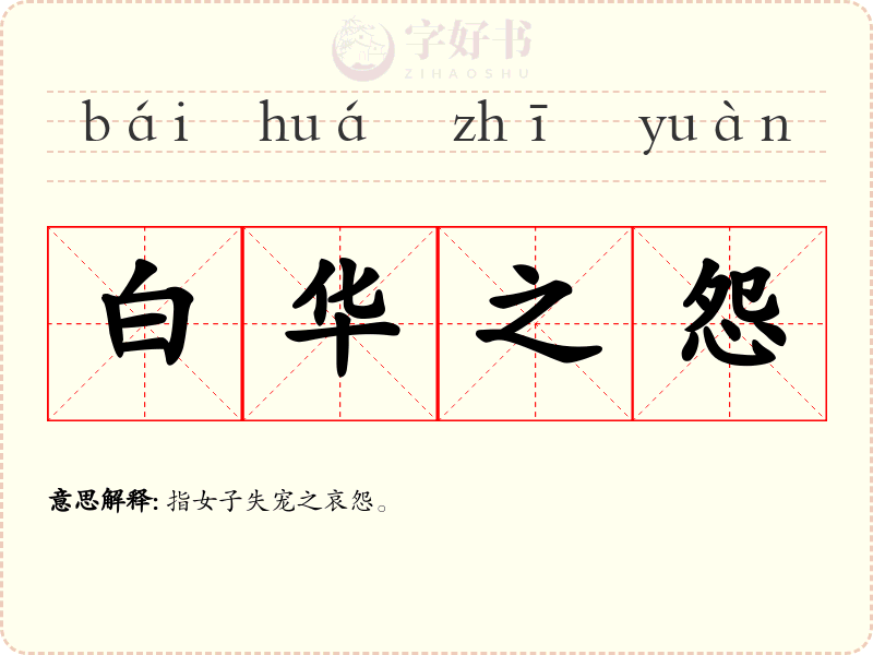 白华之怨