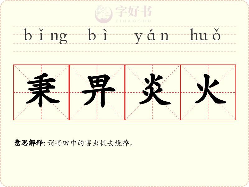秉畀炎火
