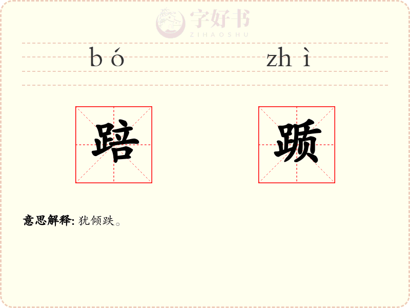 踣踬