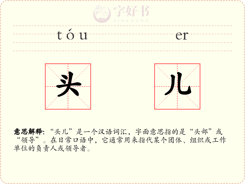 头儿