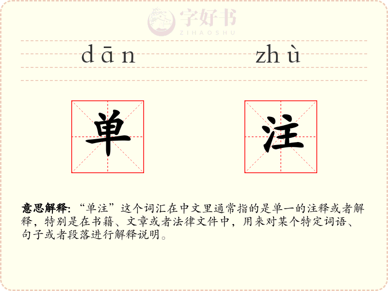 单注