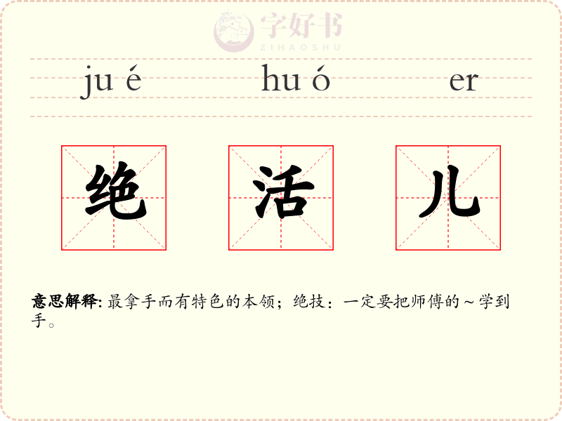 绝活儿