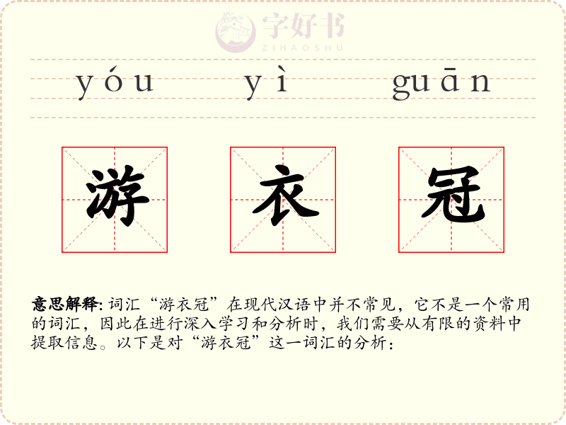 游衣冠