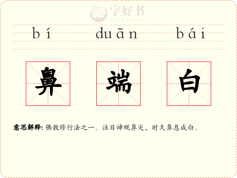 鼻端白