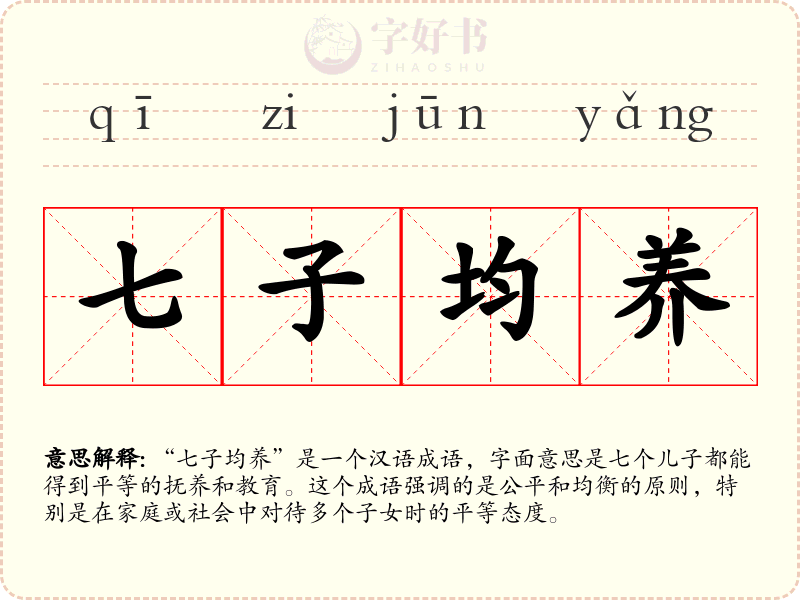 七子均养