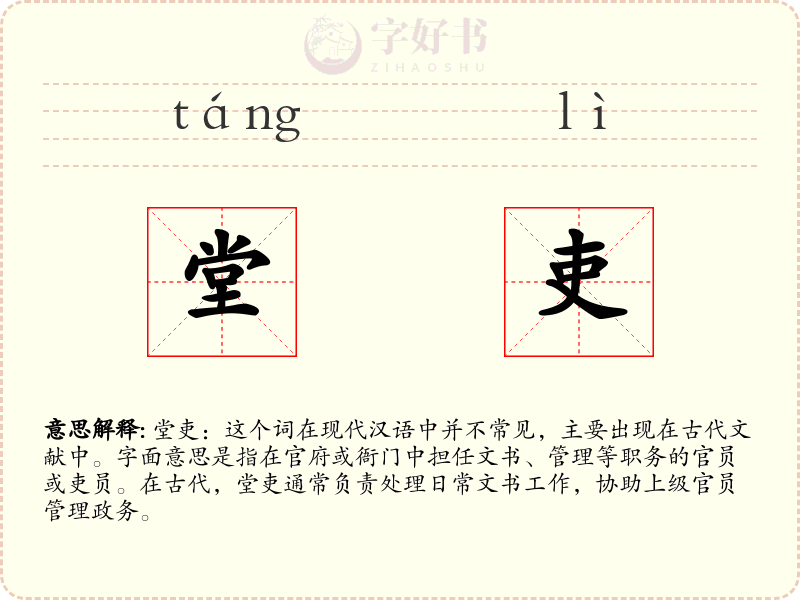 堂吏