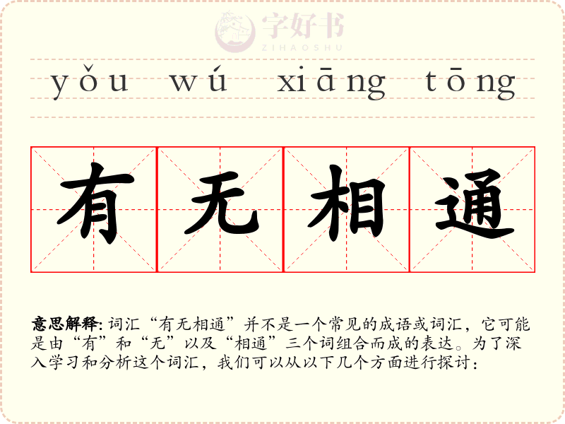 有无相通