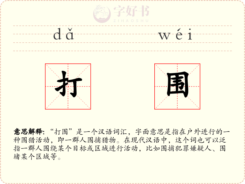 打围