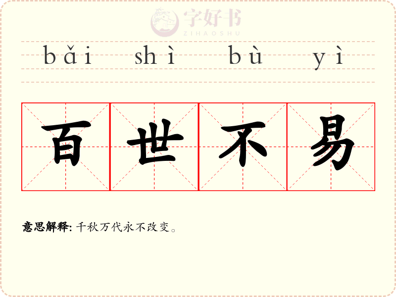 百世不易
