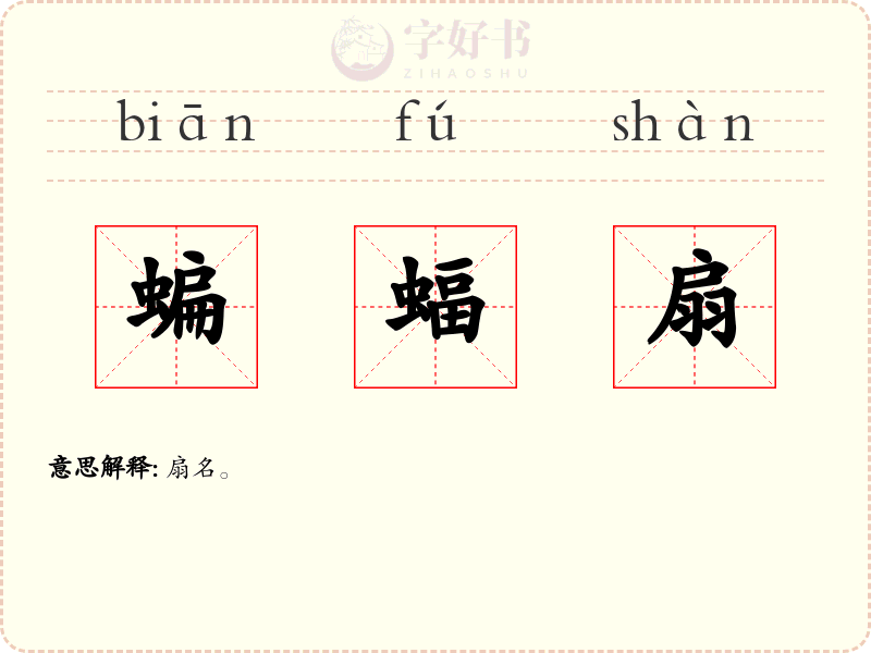 蝙蝠扇