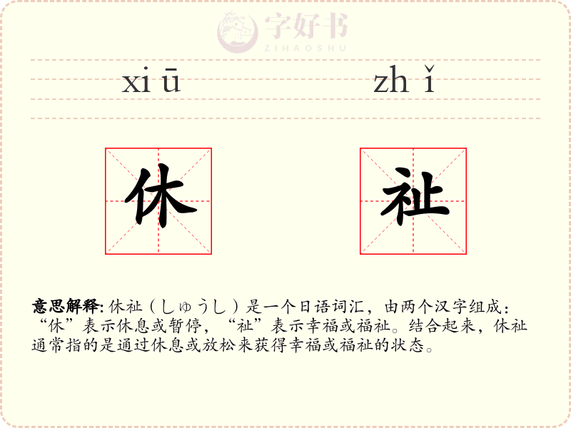 休祉