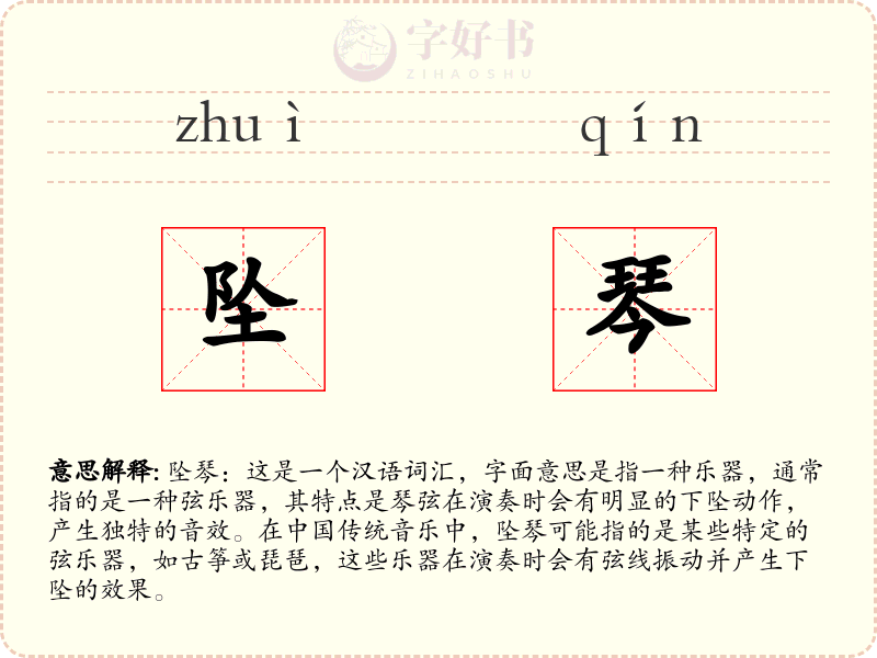 坠琴