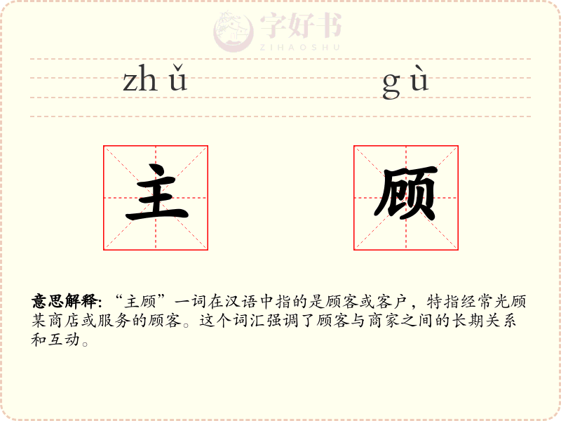 主顾