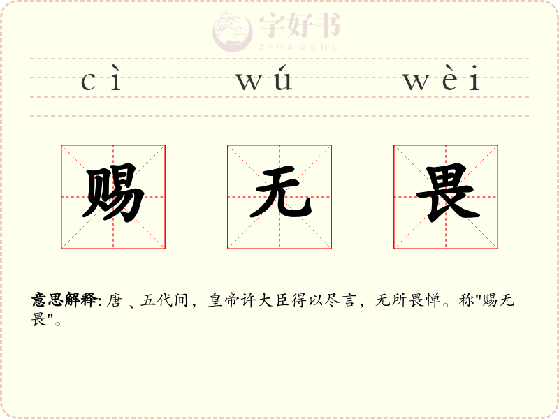 赐无畏
